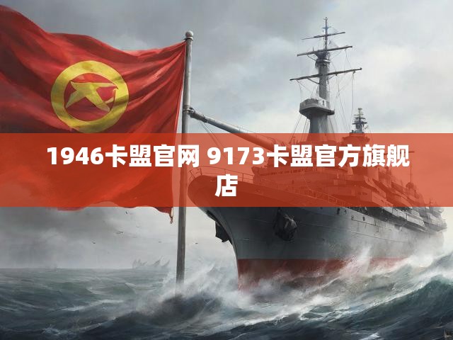 1946卡盟官网 9173卡盟官方旗舰店