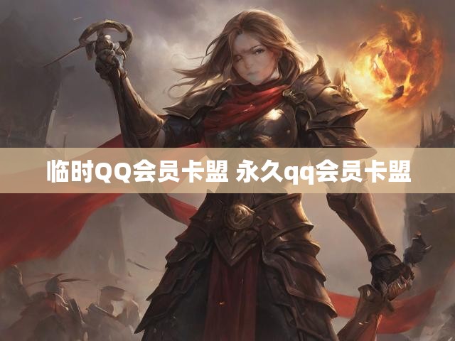 临时QQ会员卡盟 永久qq会员卡盟
