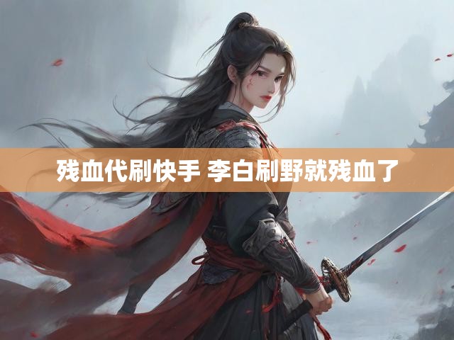 残血代刷快手 李白刷野就残血了