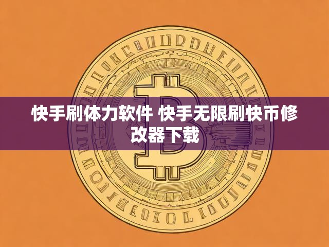 快手刷体力软件 快手无限刷快币修改器下载