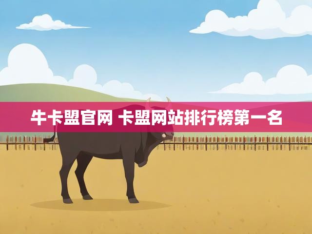 牛卡盟官网 卡盟网站排行榜第一名
