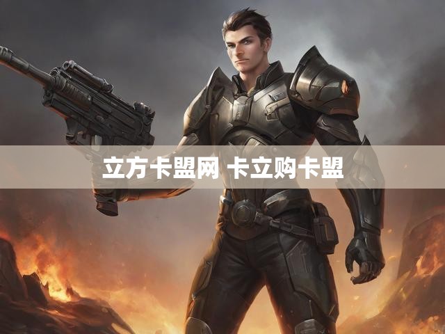 立方卡盟网 卡立购卡盟