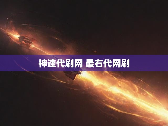 神速代刷网 最右代网刷