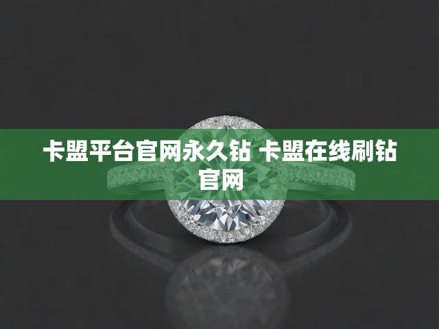 卡盟平台官网永久钻 卡盟在线刷钻官网