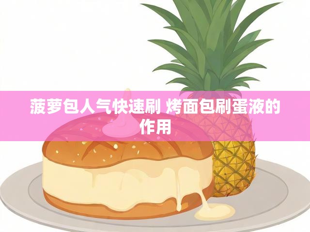 菠萝包人气快速刷 烤面包刷蛋液的作用
