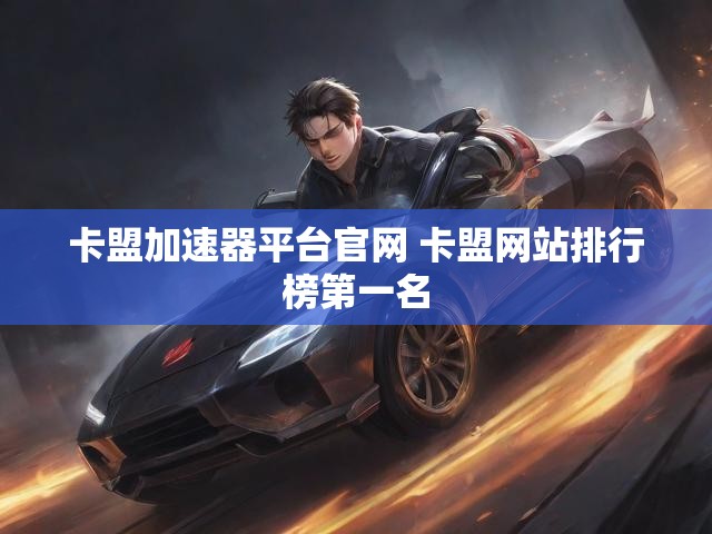 卡盟加速器平台官网 卡盟网站排行榜第一名