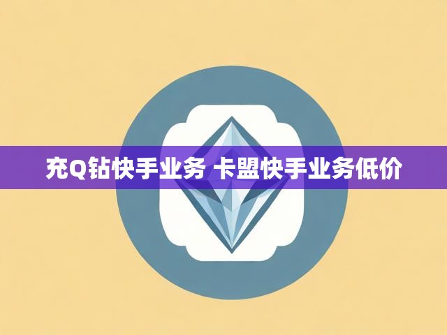 充Q钻快手业务 卡盟快手业务低价