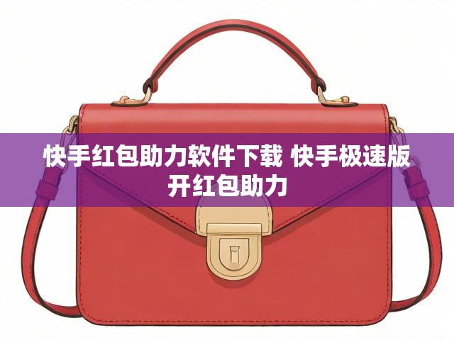 快手红包助力软件下载 快手极速版开红包助力