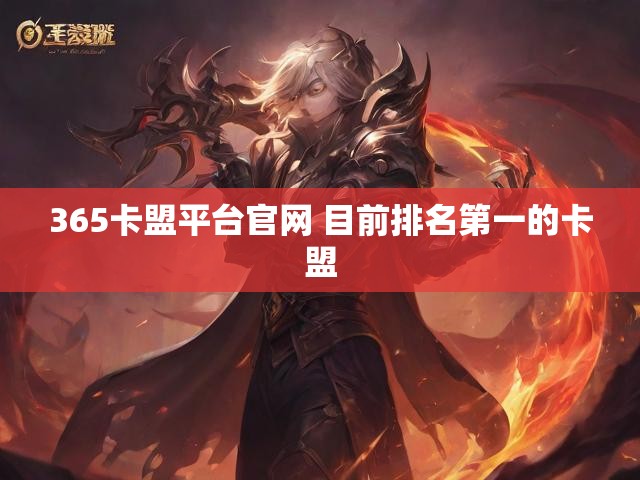 365卡盟平台官网 目前排名第一的卡盟