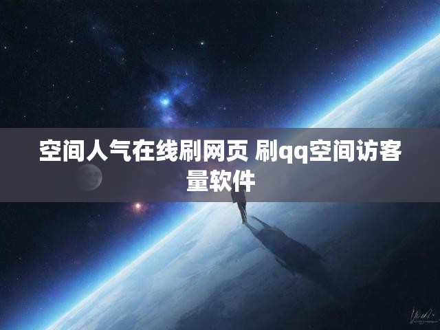 空间人气在线刷网页 刷qq空间访客量软件