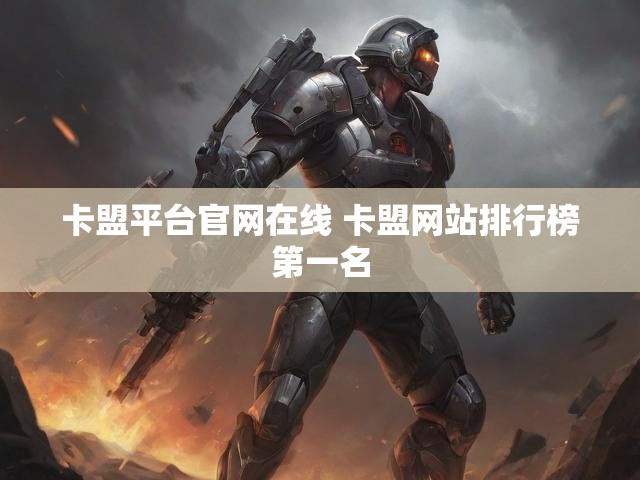 卡盟平台官网在线 卡盟网站排行榜第一名