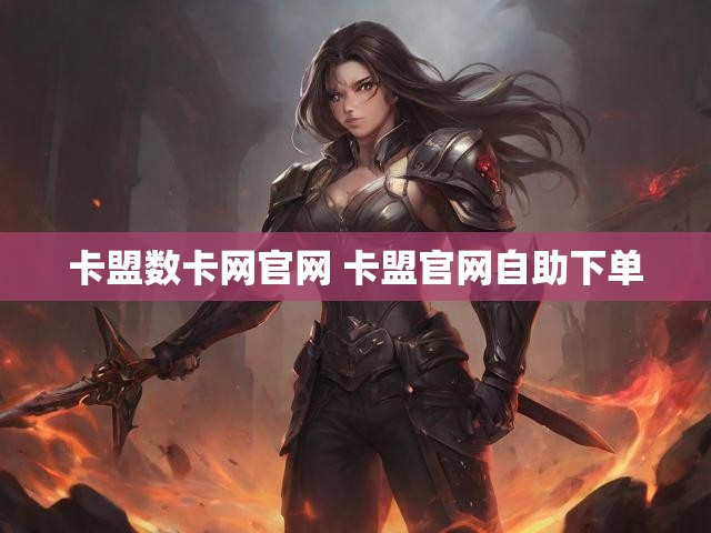 卡盟数卡网官网 卡盟官网自助下单