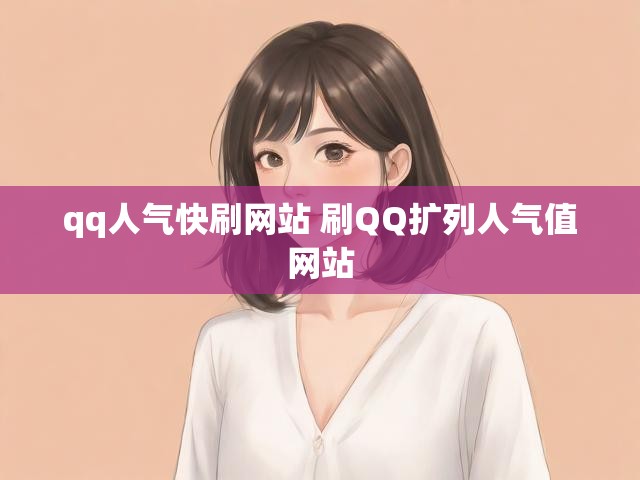 qq人气快刷网站 刷QQ扩列人气值网站