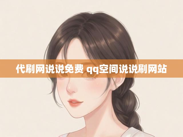 代刷网说说免费 qq空间说说刷网站