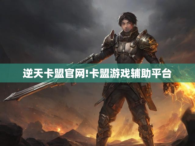 逆天卡盟官网!卡盟游戏辅助平台