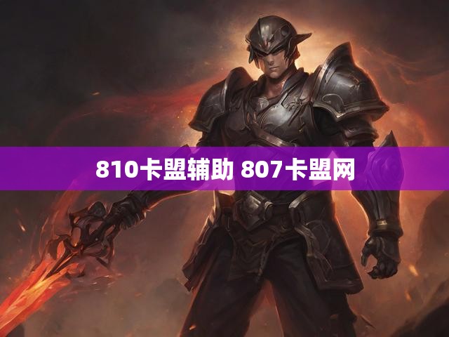 810卡盟辅助 807卡盟网