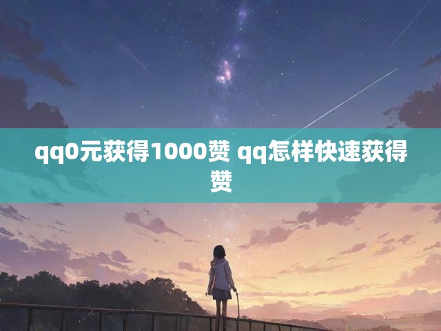 qq0元获得1000赞 qq怎样快速获得赞