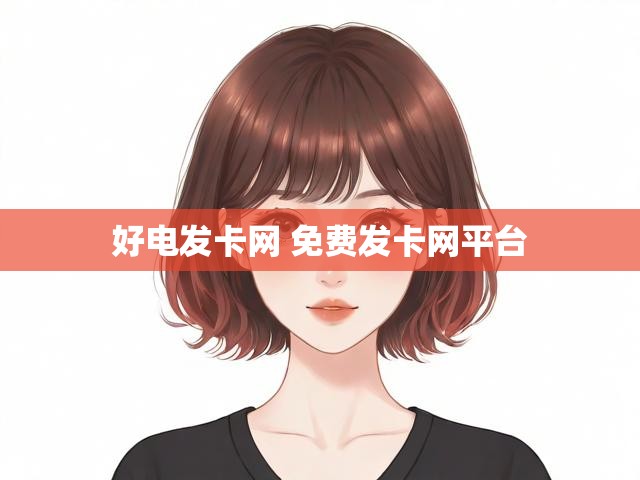 好电发卡网 免费发卡网平台