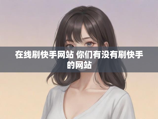 在线刷快手网站 你们有没有刷快手的网站