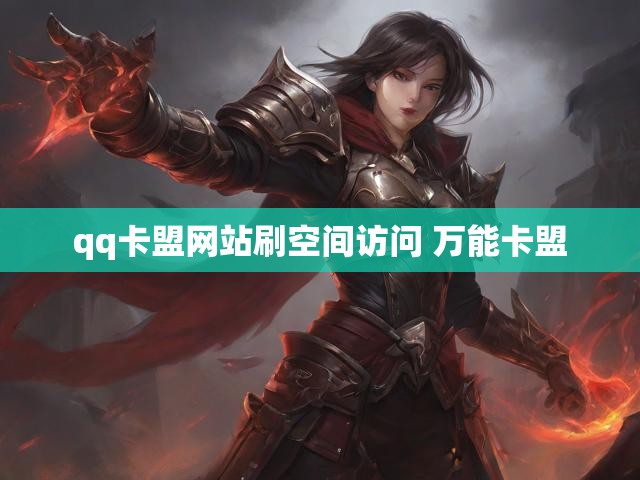 qq卡盟网站刷空间访问 万能卡盟