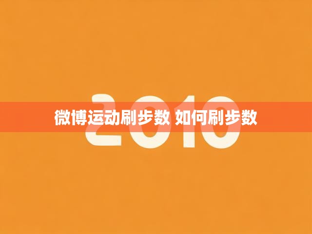 微博运动刷步数 如何刷步数