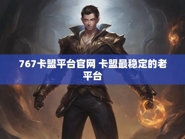 767卡盟平台官网 卡盟最稳定的老平台