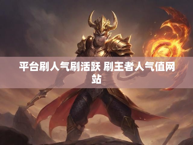 平台刷人气刷活跃 刷王者人气值网站