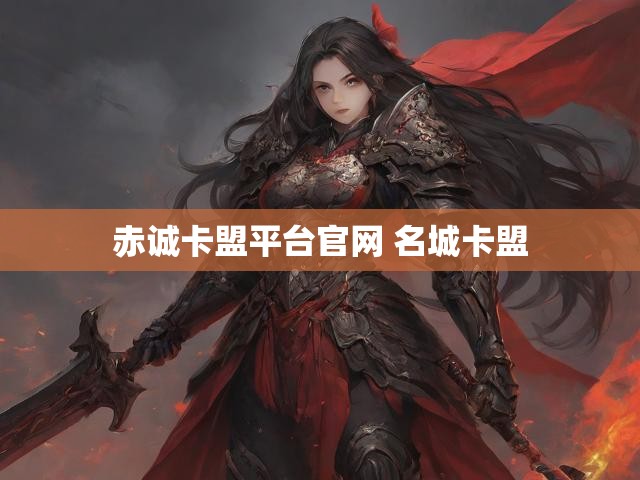 赤诚卡盟平台官网 名城卡盟