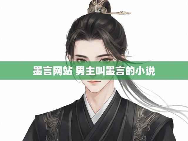 墨言网站 男主叫墨言的小说