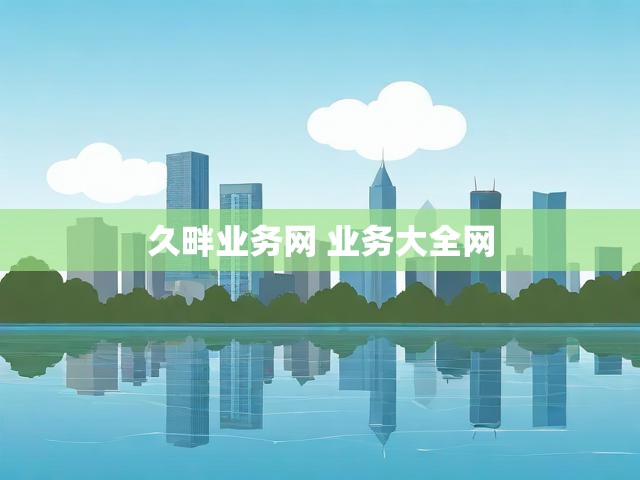 久畔业务网 业务大全网