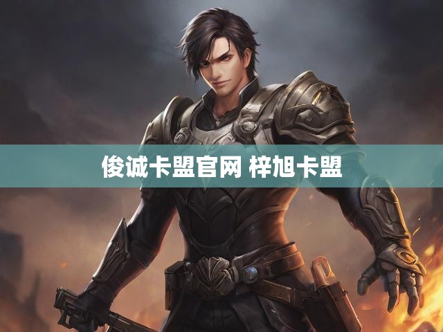 俊诚卡盟官网 梓旭卡盟