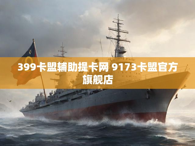 399卡盟辅助提卡网 9173卡盟官方旗舰店