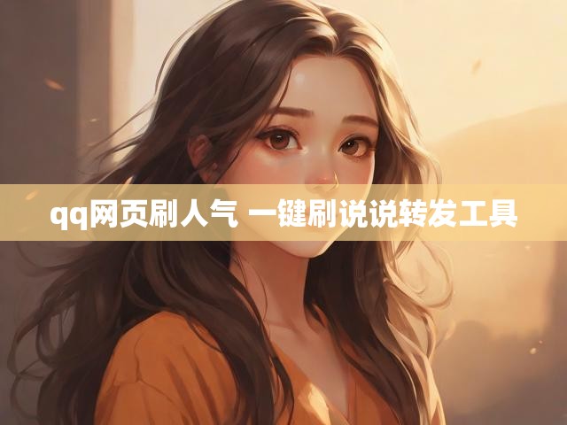 qq网页刷人气 一键刷说说转发工具