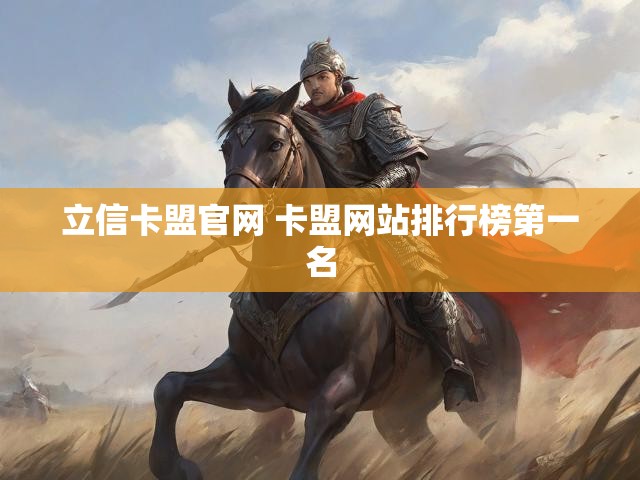立信卡盟官网 卡盟网站排行榜第一名