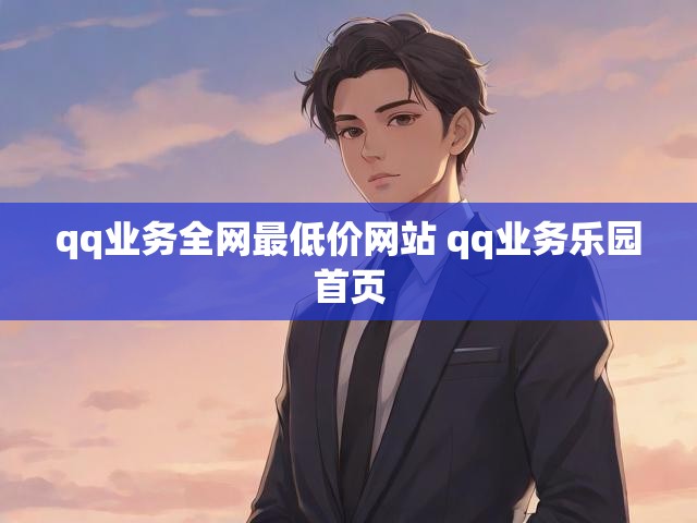 qq业务全网最低价网站 qq业务乐园首页