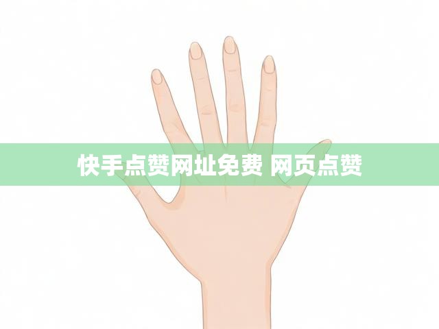 快手点赞网址免费 网页点赞