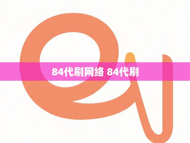 84代刷网络 84代刷