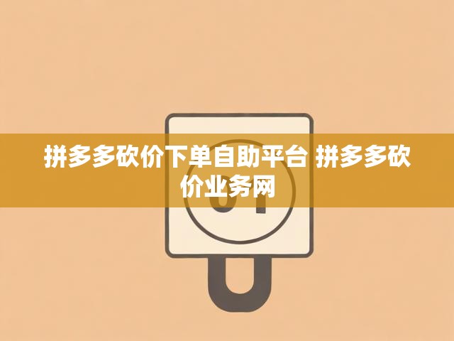 拼多多砍价下单自助平台 拼多多砍价业务网