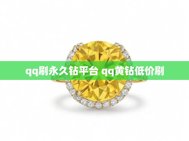 qq刷永久钻平台 qq黄钻低价刷