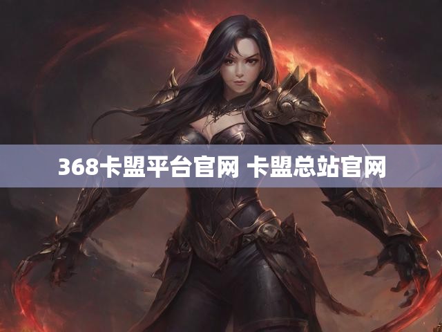 368卡盟平台官网 卡盟总站官网