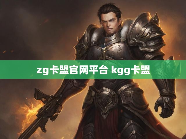 zg卡盟官网平台 kgg卡盟