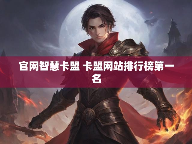官网智慧卡盟 卡盟网站排行榜第一名