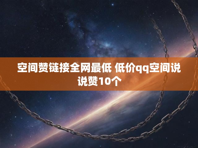 空间赞链接全网最低 低价qq空间说说赞10个