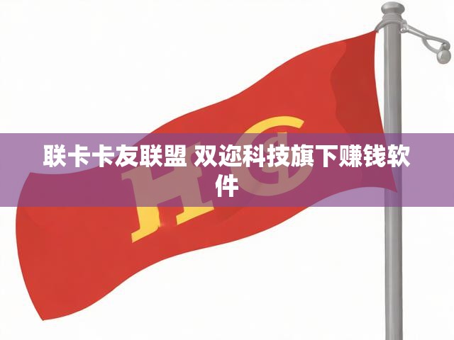 联卡卡友联盟 双迩科技旗下赚钱软件