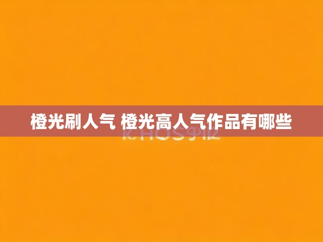 橙光刷人气 橙光高人气作品有哪些