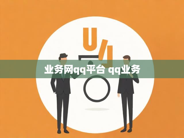 业务网qq平台 qq业务