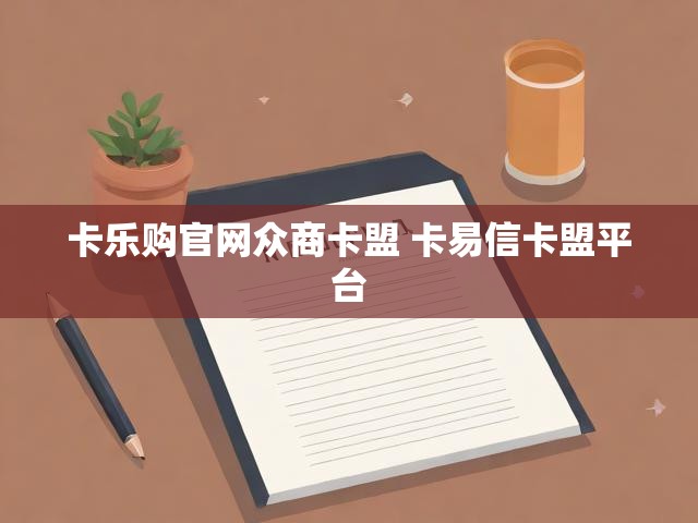 卡乐购官网众商卡盟 卡易信卡盟平台