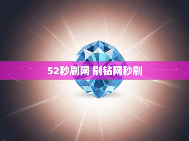 52秒刷网 刷钻网秒刷