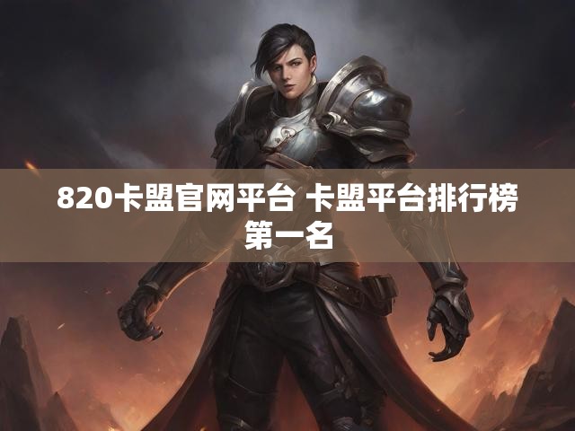 820卡盟官网平台 卡盟平台排行榜第一名