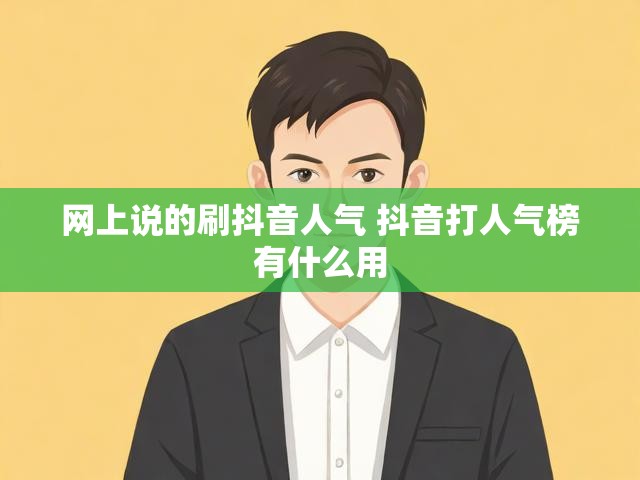 网上说的刷抖音人气 抖音打人气榜有什么用